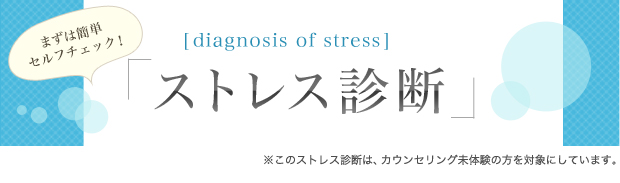 ストレス診断