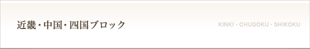 近畿・中国・四国