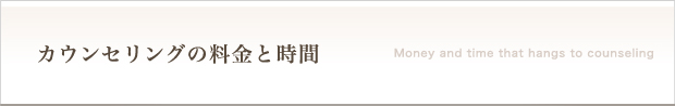 カウンセリングの料金と時間