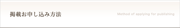 掲載お申し込み方法