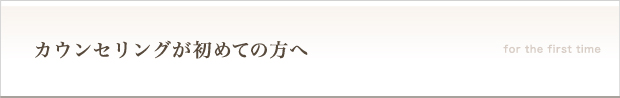 カウンセリングが初めての方